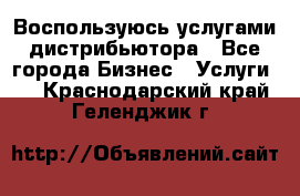 Воспользуюсь услугами дистрибьютора - Все города Бизнес » Услуги   . Краснодарский край,Геленджик г.